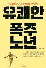 유쾌한 폭주 노년