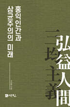 홍익인간과 삼균주의의 미래