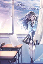 그 여름, 꿈의 끝에서 사랑을 했다