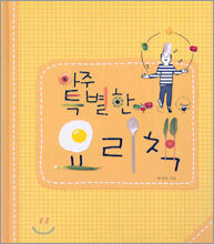 아주 특별한 요리책