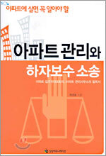 아파트 관리와 하자보수 소송
