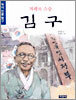 겨레의 스승 김구