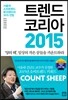 트렌드 코리아 2015