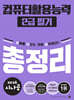 2026 시나공 컴퓨터활용능력 2급 필기 총정리