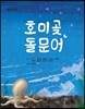 호미곶 돌문어