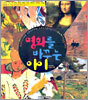 명화를 바꾸는 아이