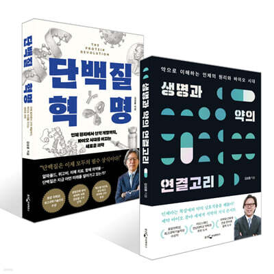단백질 혁명 + 생명과 약의 연결고리 세트