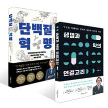 단백질 혁명 + 생명과 약의 연결고리 세트