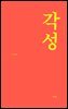 각성