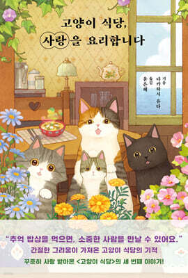 고양이 식당, 사랑을 요리합니다