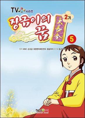 장금이의 꿈 2기 5권
