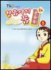 장금이의 꿈 2기 5권