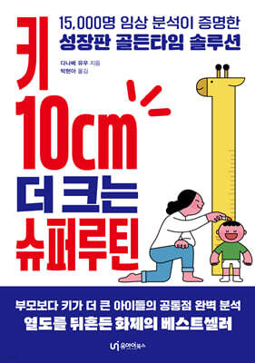 키 10cm 더 크는 슈퍼루틴