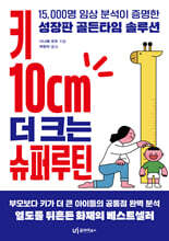 키 10cm 더 크는 슈퍼루틴