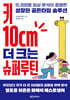 키 10cm 더 크는 슈퍼루틴