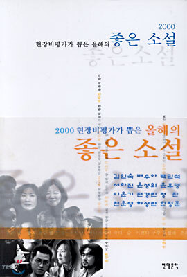 2000 현장비평가가 뽑은 올해의 좋은 소설