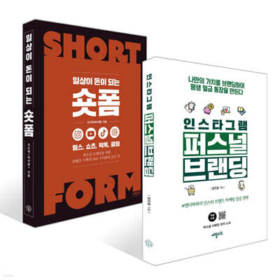 인스타그램 퍼스널브랜딩 + 일상이 돈이 되는 숏폼 세트