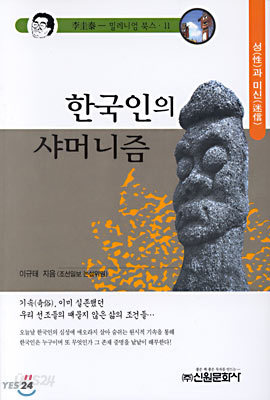 한국인의 샤머니즘