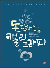 작가 띨빵군의 돈 잘 버는 캘리그라피
