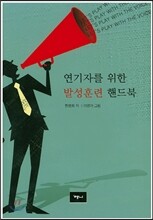 연기자를 위한 발성훈련 핸드북