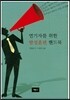 연기자를 위한 발성훈련 핸드북