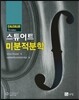 스튜어트 미분적분학