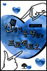 신청이 용왕잡기 프로젝트 2 (완결)