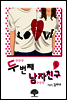 두번째 남자친구 1