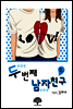 두번째 남자친구 2 (완결)
