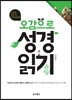 오감으로 성경 읽기