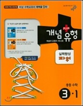 개념+유형 중학수학 3-1 실력향상 파워 (2015년)