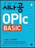 시나공 OPIc BASIC