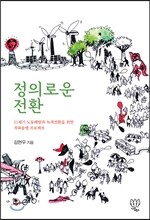 정의로운 전환