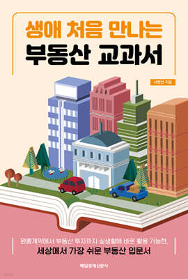 생애 처음 만나는 부동산 교과서