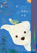 눈 맞추는 소설