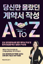 당신만 몰랐던 계약서 작성 A to Z