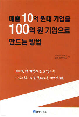 매출 10억원 대 기업을 100억 원 기업으로 만드는 방법