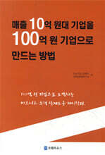매출 10억원 대 기업을 100억 원 기업으로 만드는 방법