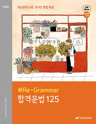 2026 조태정 영어 리그래머(#Re-Grammar) 합격문법 125