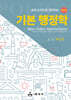 표와 도식으로 정리하는 기본 행정학