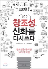 창조성, 신화를 다시 쓰다