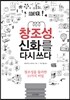 창조성, 신화를 다시 쓰다