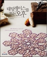 태팅레이스를 뜨는 오후
