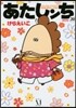 あたしンち 20 限定版