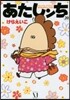 あたしンち 20