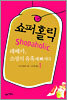 쇼퍼홀릭 1권 1