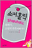 쇼퍼홀릭 1권 2