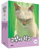 고양이 학교 1부 세트