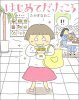 はじめてだったころ