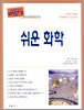 쉬운 화학